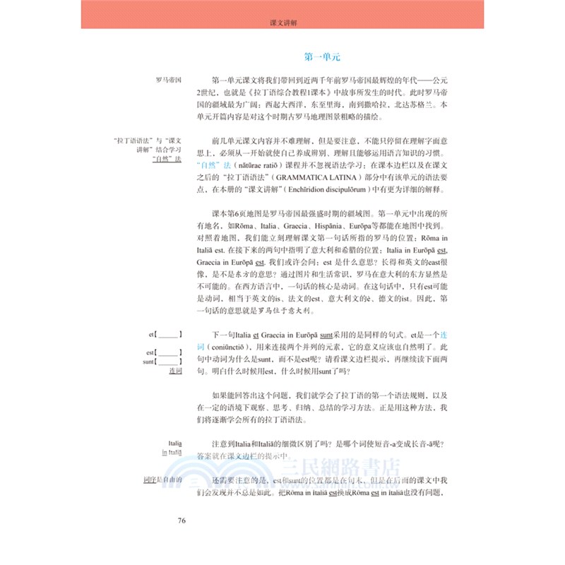 拉丁語綜合教程1：學生用書（簡體書）