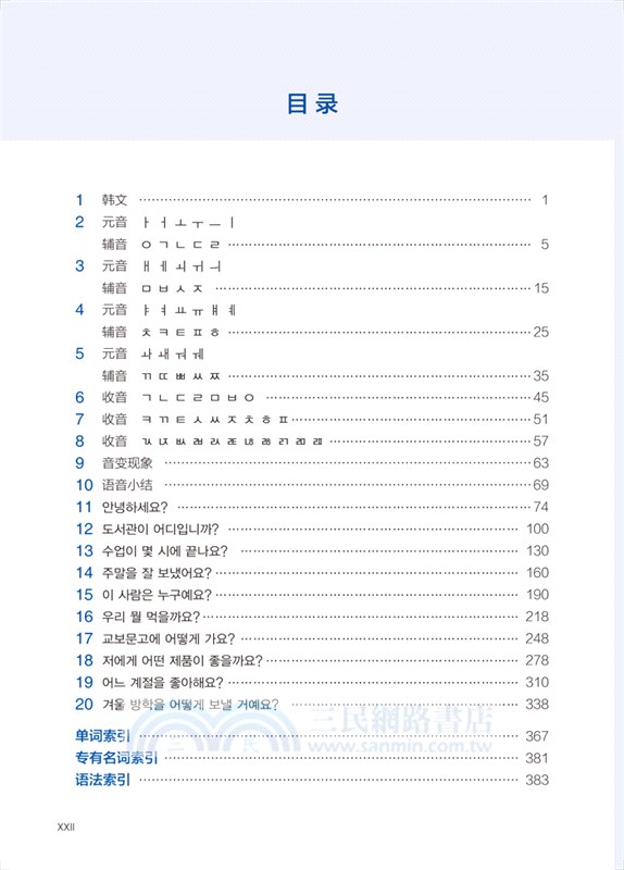 新經典韓國語：精讀教程(1)（簡體書）