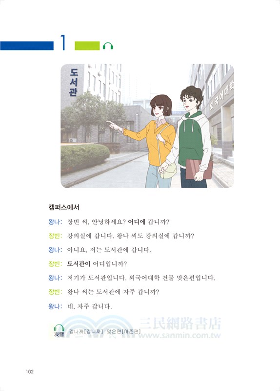 新經典韓國語：精讀教程(1)（簡體書）