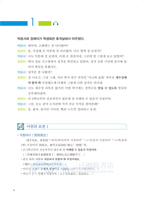 新經典韓國語：精讀教程3（簡體書）