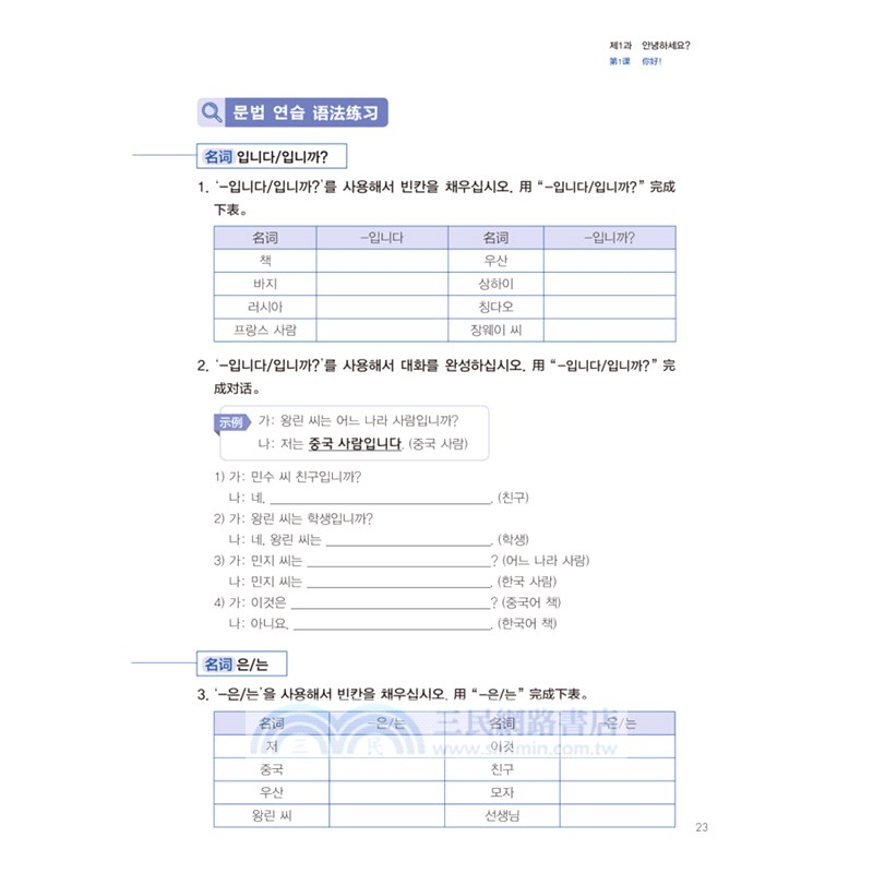 新標準韓國語(新版)(初級上)：練習冊（簡體書）