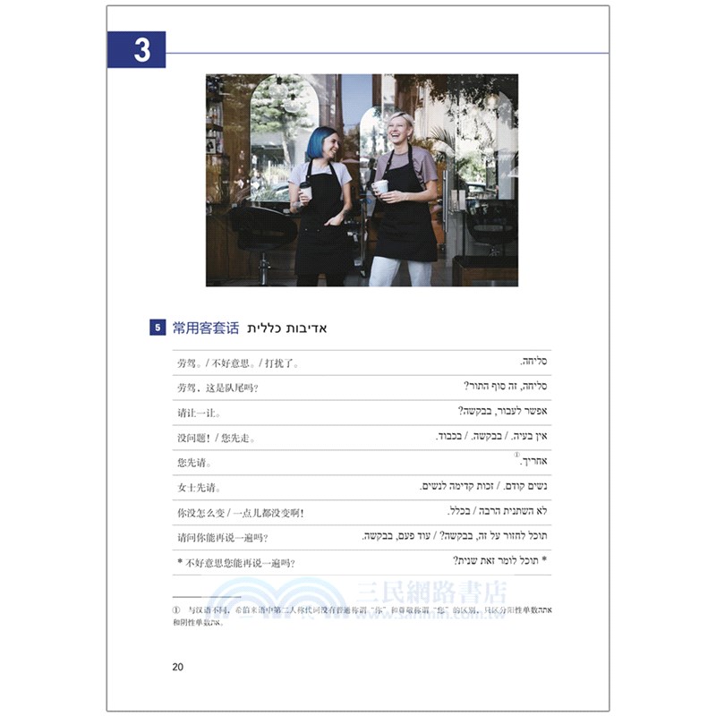 希伯來語口語入門（簡體書）