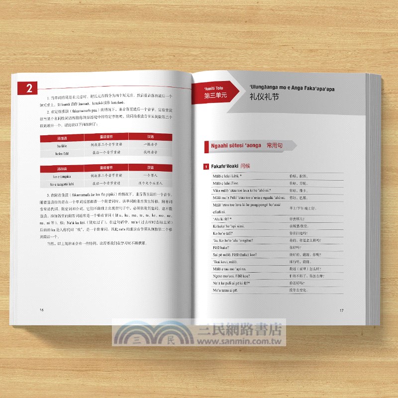 湯加語口語入門（簡體書）