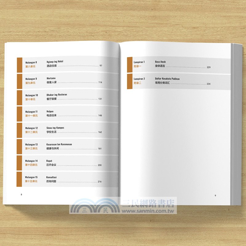 爪哇語口語入門（簡體書）