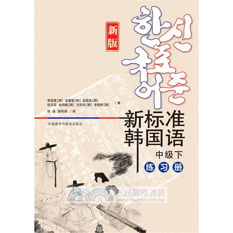 新標準韓國語中級下練習本(新版)（簡體書）