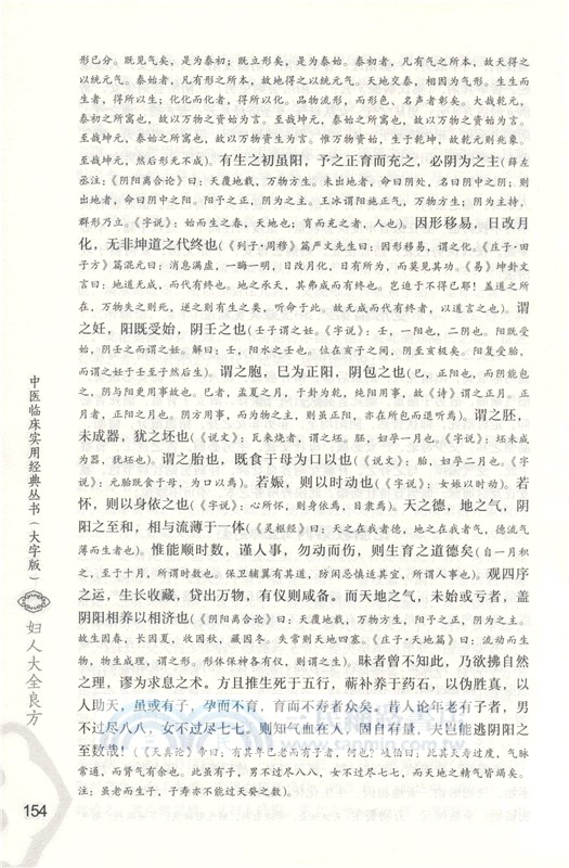 婦人大全良方(大字版)（簡體書）