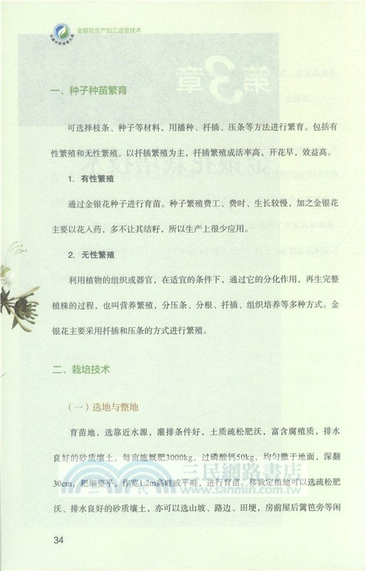 金銀花生產加工適宜技術（簡體書）