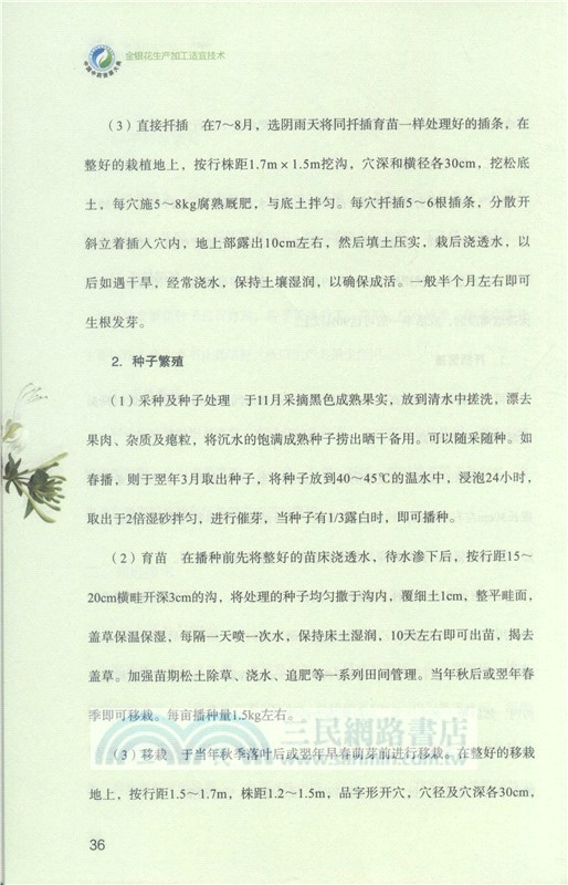 金銀花生產加工適宜技術（簡體書）