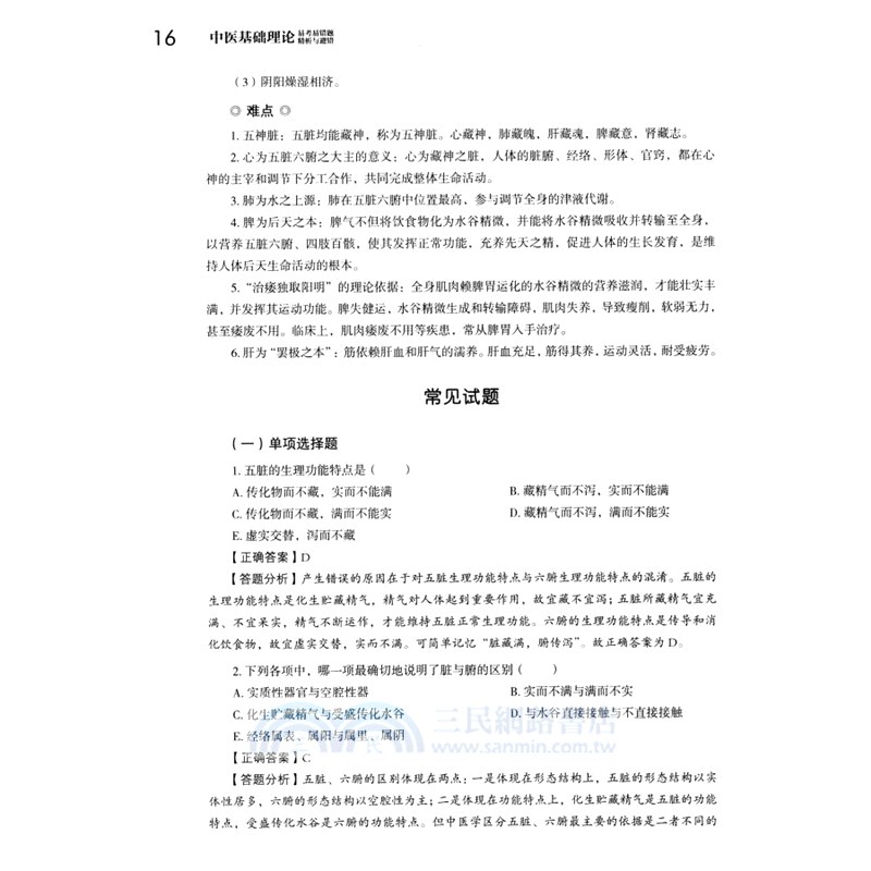 中醫基礎理論易考易錯題精析與避錯（簡體書）