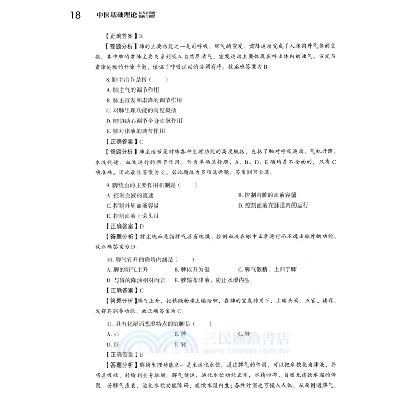 中醫基礎理論易考易錯題精析與避錯（簡體書）