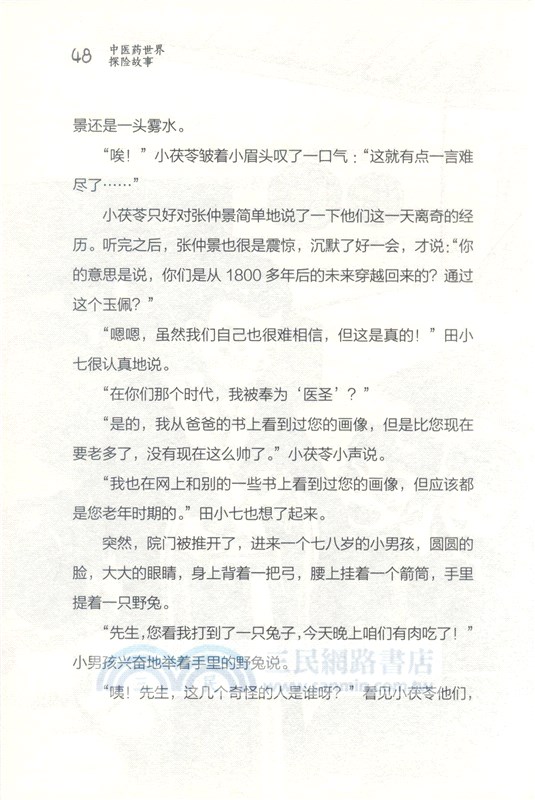 中醫藥世界探險故事：神奇的古玉（簡體書）