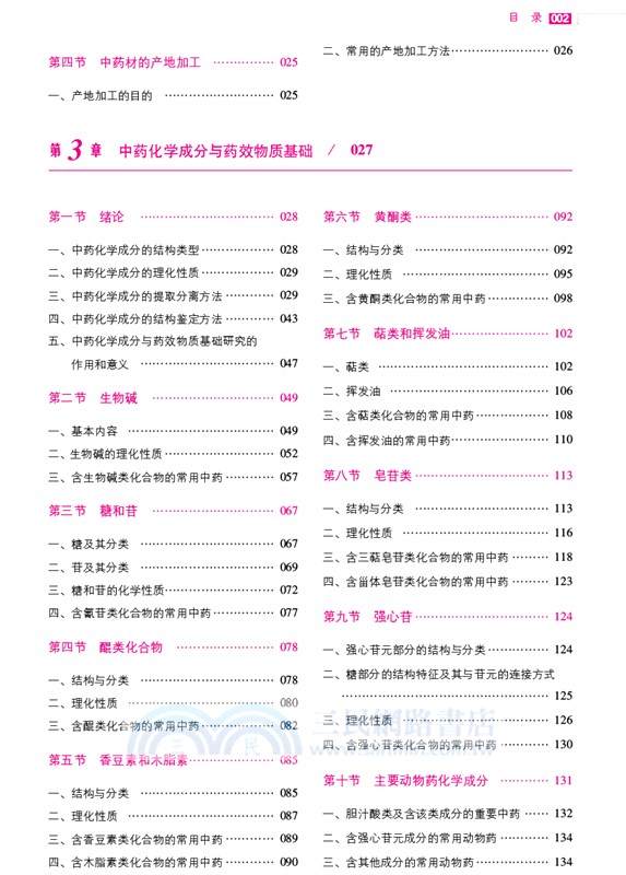 中藥學專業知識(一)(第七版)2019（簡體書）