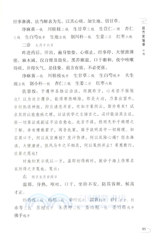 經方實驗錄(第二版)（簡體書）