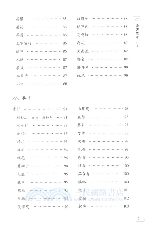 湯液本草(第二版)（簡體書）