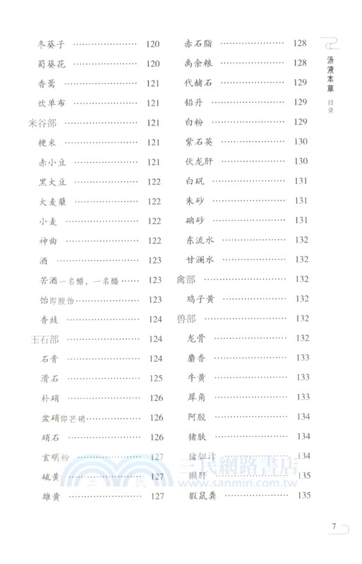湯液本草(第二版)（簡體書）