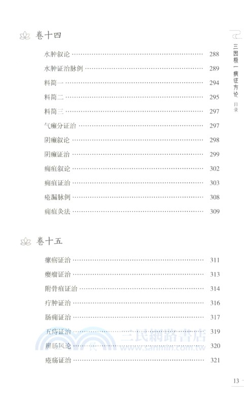 三因極一病證方論(第二版)（簡體書）