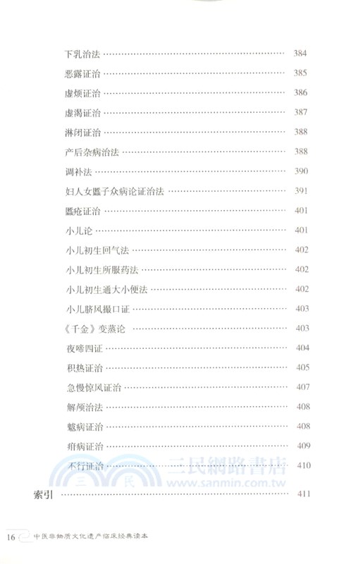 三因極一病證方論(第二版)（簡體書）
