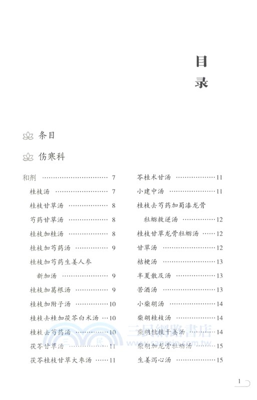 絳雪園古方選注(第二版)（簡體書）