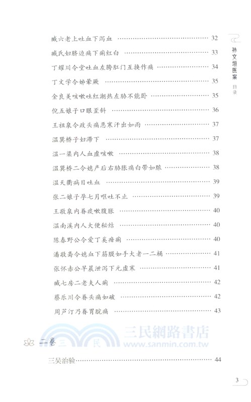 孫文垣醫案(第二版)（簡體書）