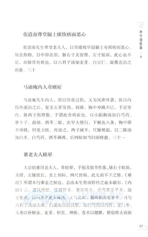 孫文垣醫案(第二版)（簡體書）