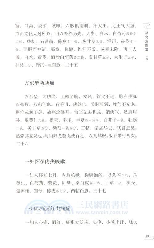 孫文垣醫案(第二版)（簡體書）