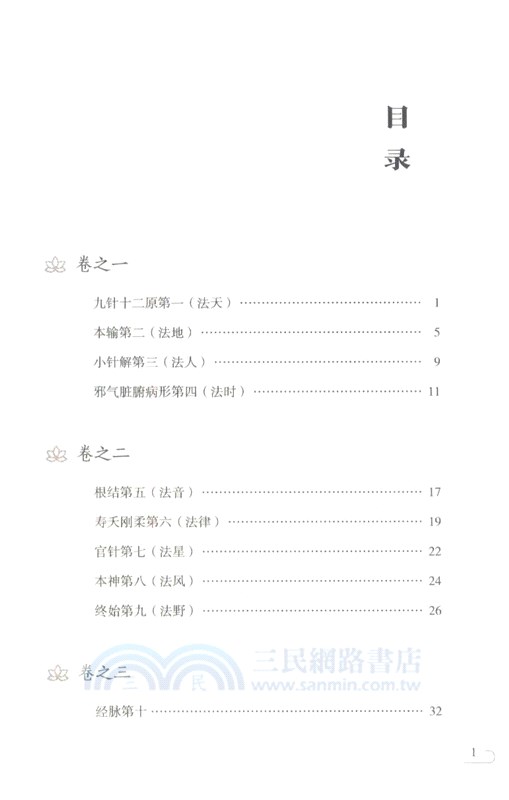 靈樞經(第二版)（簡體書）