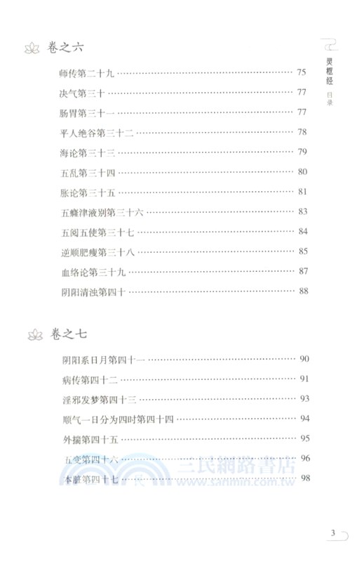 靈樞經(第二版)（簡體書）