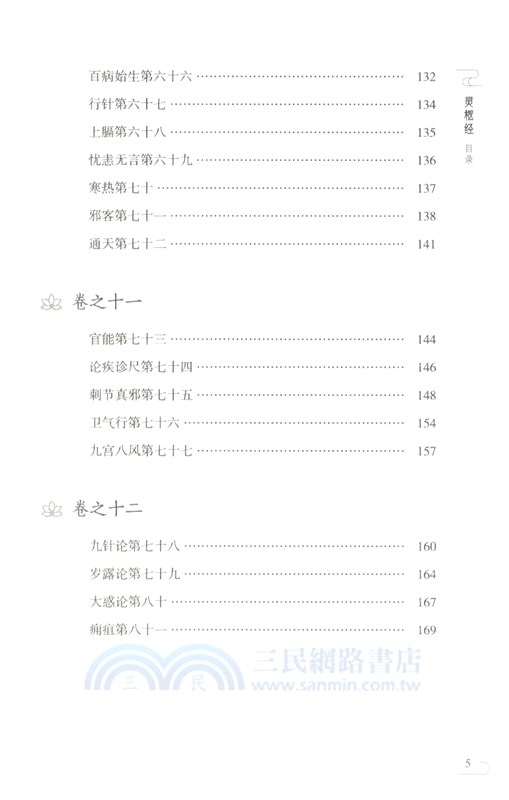 靈樞經(第二版)（簡體書）