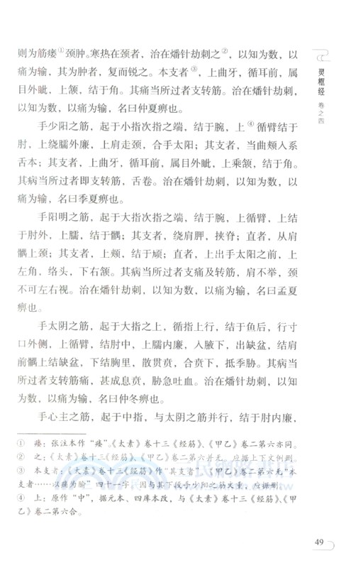 靈樞經(第二版)（簡體書）