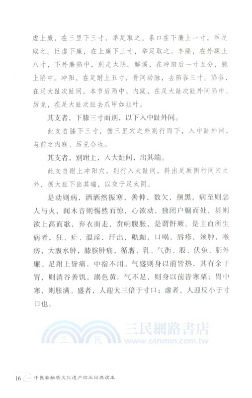 十四經發揮(第二版)（簡體書）