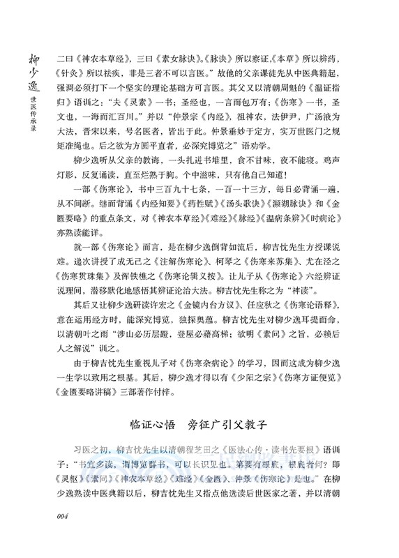 柳少逸世醫傳承錄（簡體書）