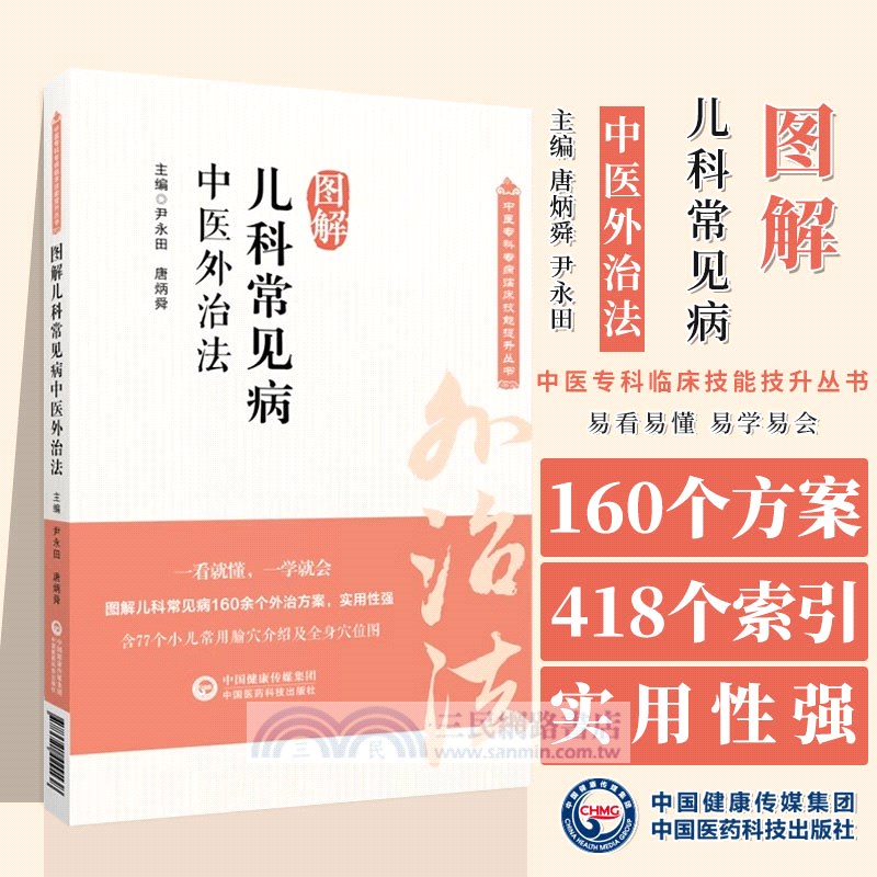 圖解兒科常見病中醫外治法（簡體書）