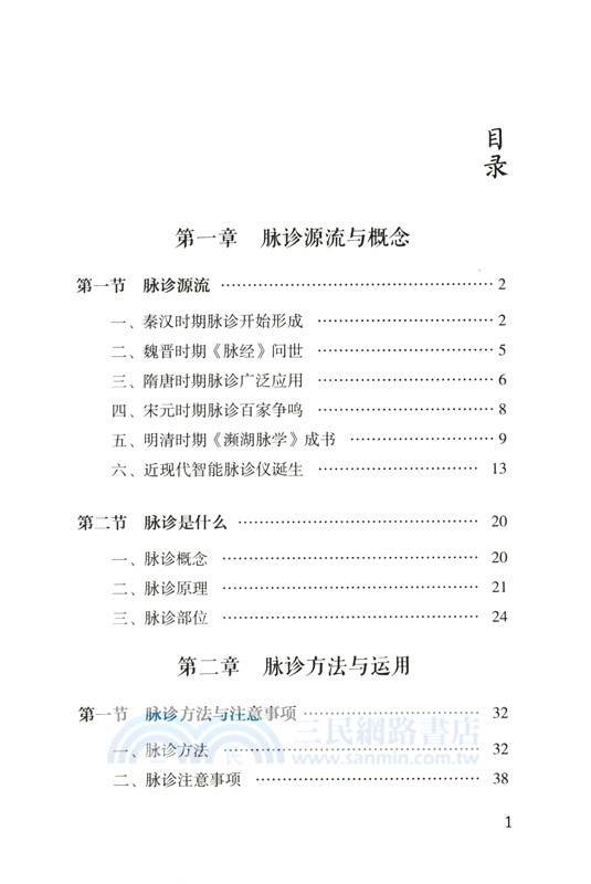 跟《瀕湖脈學》學脈診（簡體書）