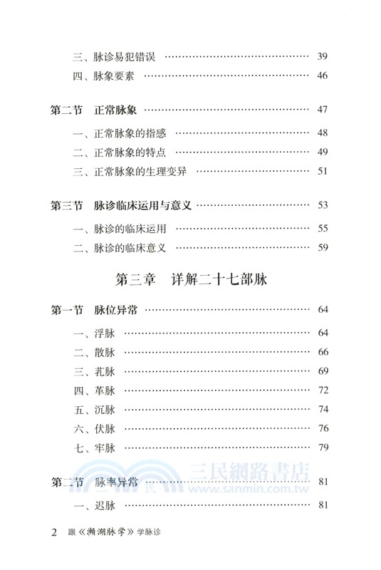 跟《瀕湖脈學》學脈診（簡體書）