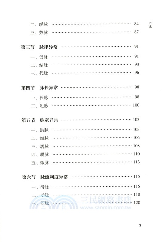 跟《瀕湖脈學》學脈診（簡體書）
