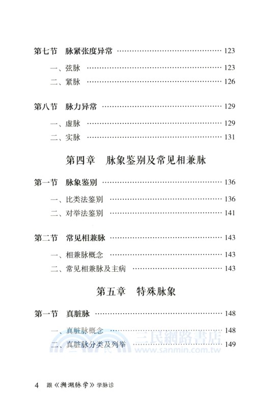跟《瀕湖脈學》學脈診（簡體書）