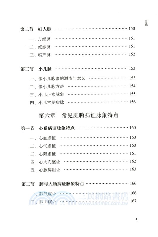 跟《瀕湖脈學》學脈診（簡體書）