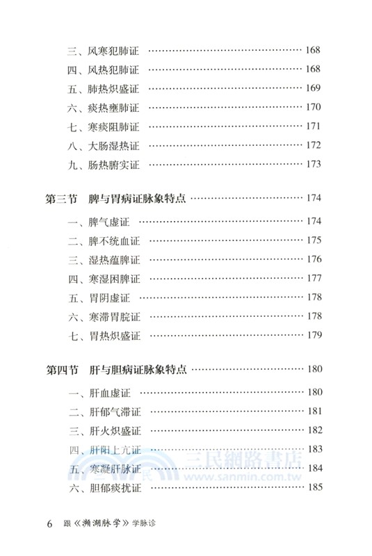 跟《瀕湖脈學》學脈診（簡體書）