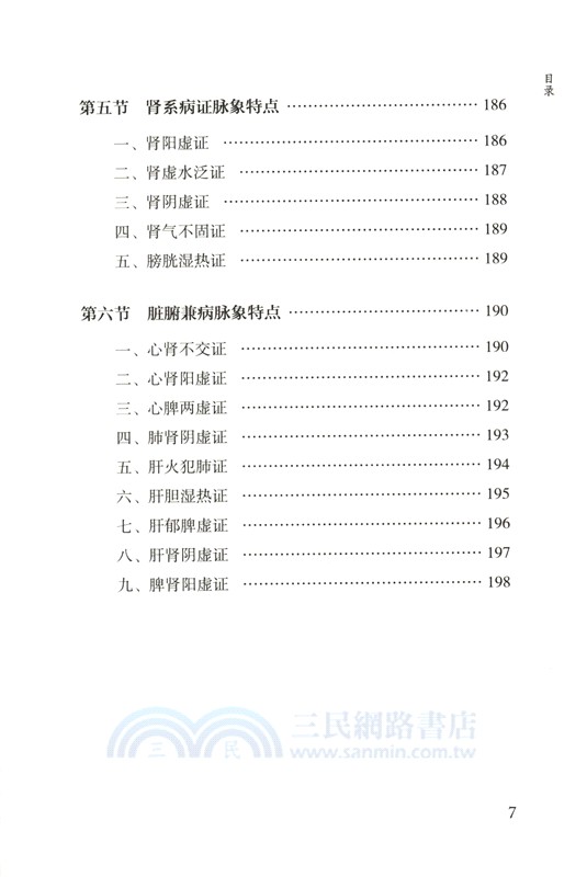 跟《瀕湖脈學》學脈診（簡體書）