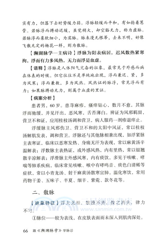 跟《瀕湖脈學》學脈診（簡體書）