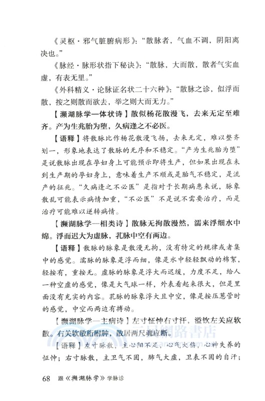 跟《瀕湖脈學》學脈診（簡體書）