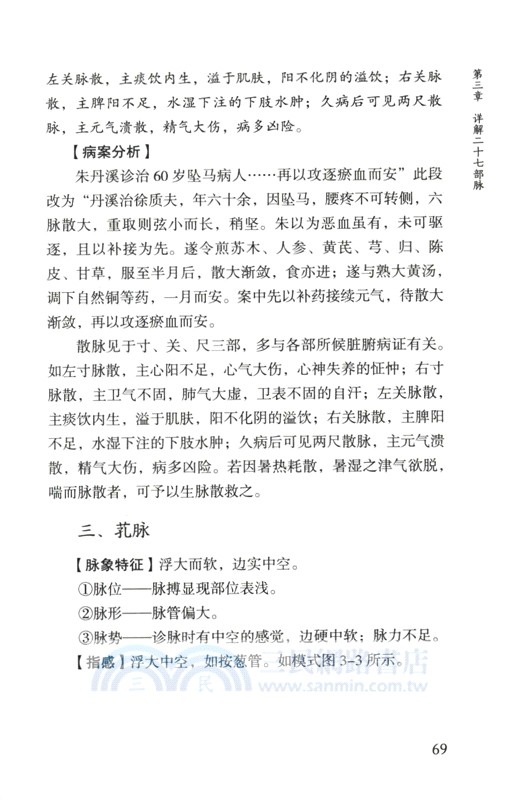 跟《瀕湖脈學》學脈診（簡體書）