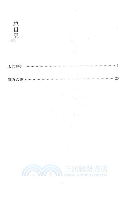 太乙神針，針方六集（簡體書）