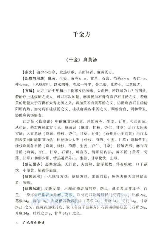 廣義經方拾遺（簡體書）