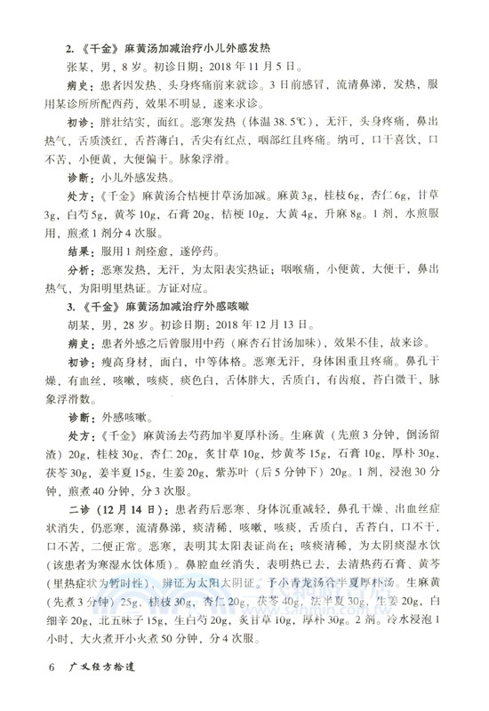 廣義經方拾遺（簡體書）