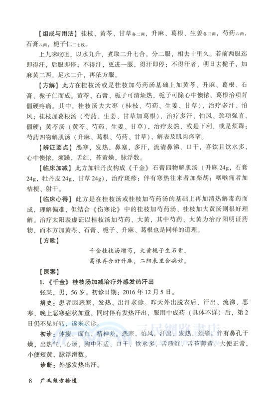 廣義經方拾遺（簡體書）