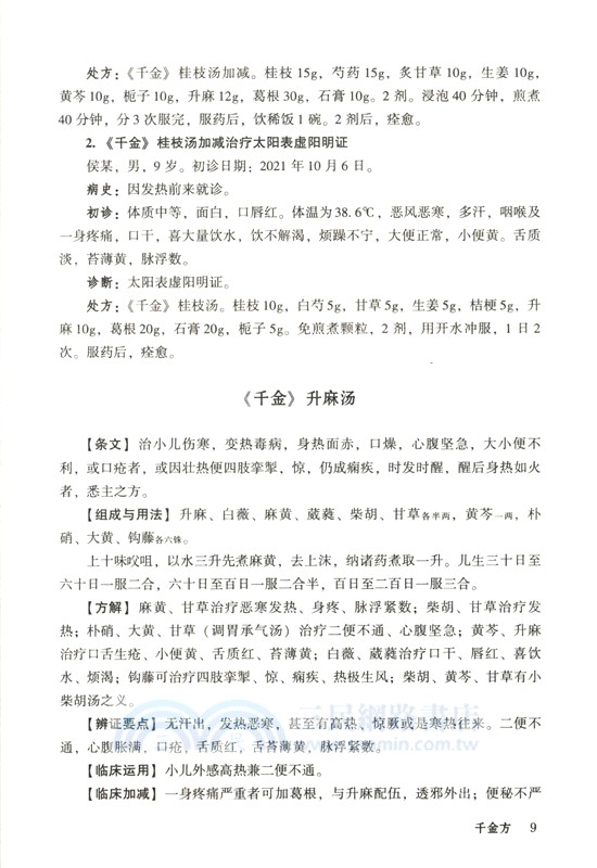廣義經方拾遺（簡體書）