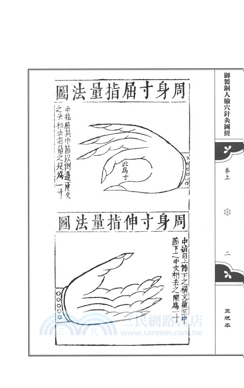 正統本禦制銅人腧穴針灸圖經（簡體書）