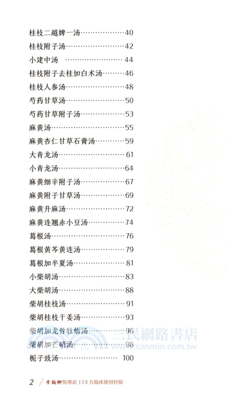 李翰卿傷寒論113方臨床使用經驗（簡體書）