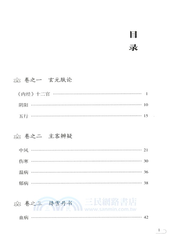 醫貫(中醫非物質文化遺產臨床經典名著)（簡體書）